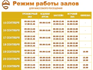 Режим работы залов для массового посещения 15-21 сентября 2025 г.
